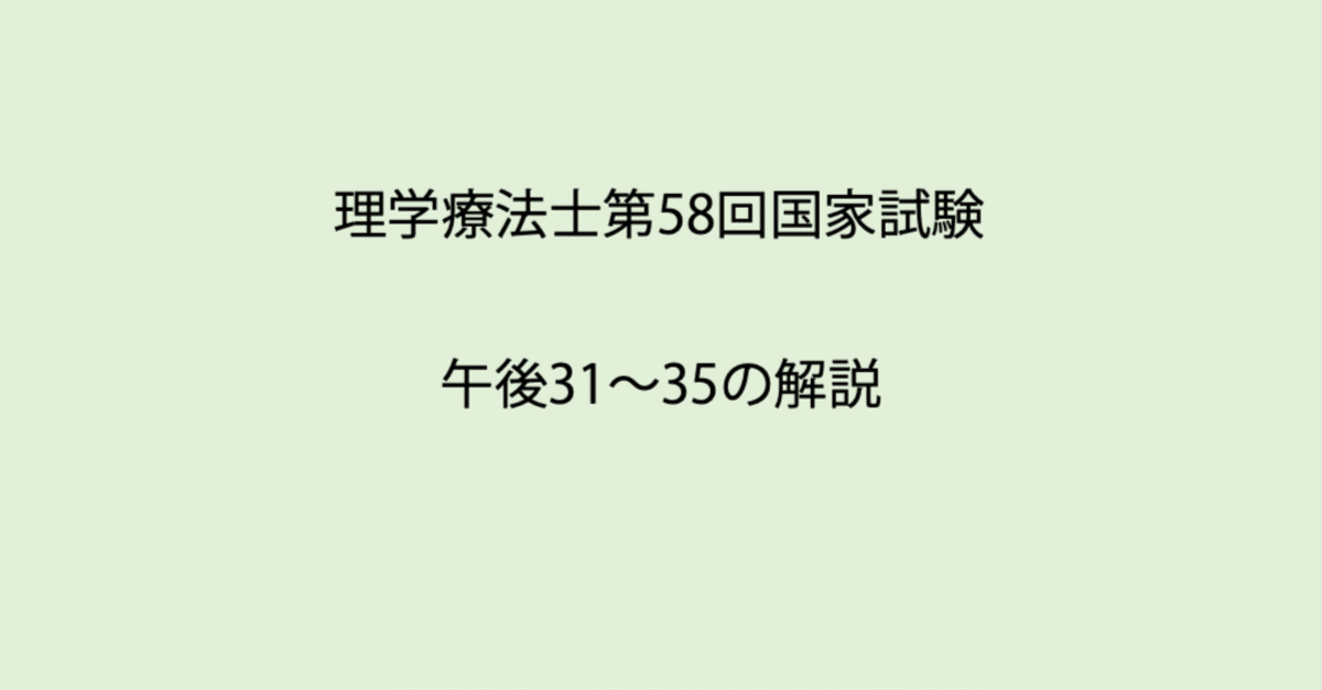 第58回理学療法士国家試験 午後31-35の解説｜Sixty_valleyのページ
