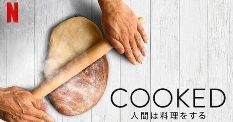 Netflix『COOKED：人間は料理をする』感想