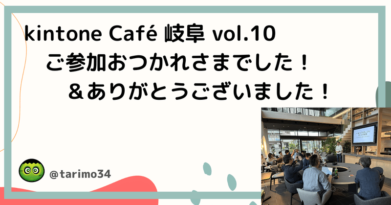 kintone Café 岐阜 vol.10 ご参加おつかれさまでした＆ありがとうございました！