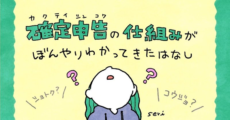 【超初心者向け】確定申告の仕組みがぼんやりわかってきた話【図解】