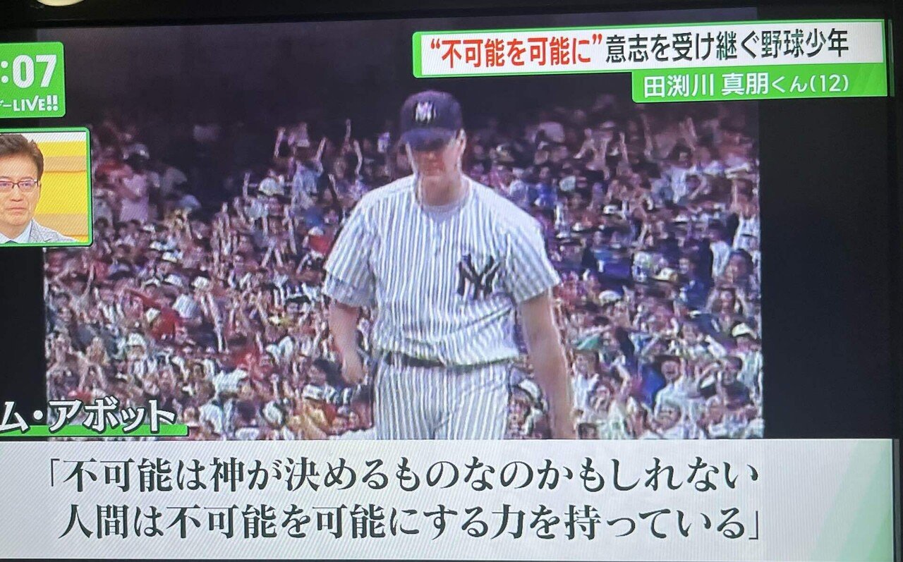 不可能は神が決めるものかもしれない。 人間は不可能を可能にする力を持っている。 〜ジム・アボット(隻腕のメジャーリーガー)〜|アークン
