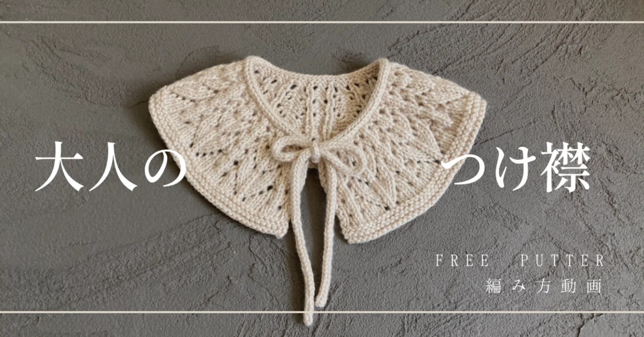 大人のつけ襟 編み図｜nggg knit（ヌグーニット）