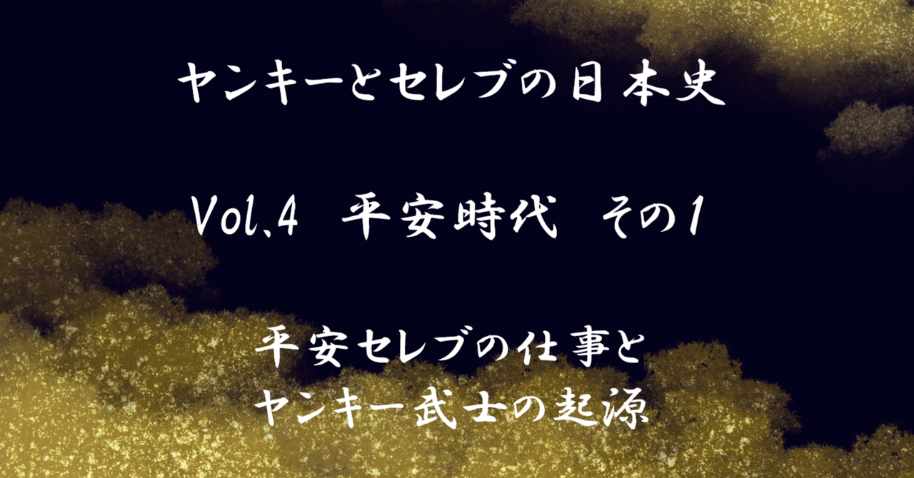 ヤンキーとセレブの日本史 Vol.4 平安時代 その1