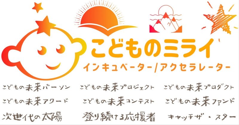 こどもの未来プロジェクトとこどもの未来株式会社、そして、メディア「こどものミライ」とは