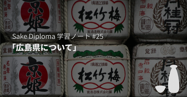 Sake Diploma 学習ノート - 貴醸酒｜soncho_sake｜note