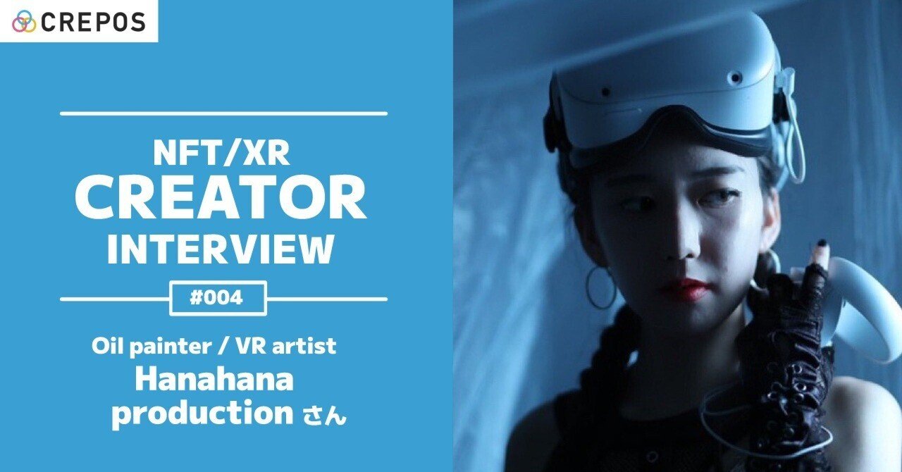 NFT/XR CREATOR INTERVIEW 】#004 Oil painter/VR artist Hanahana ...