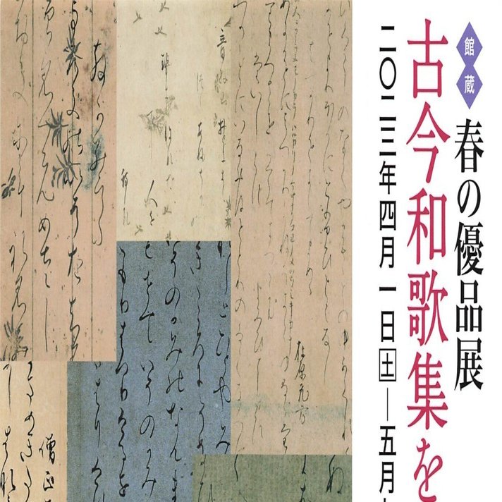 線が躍動している～五島美術館「古今和歌集を愛でる」｜せんにん