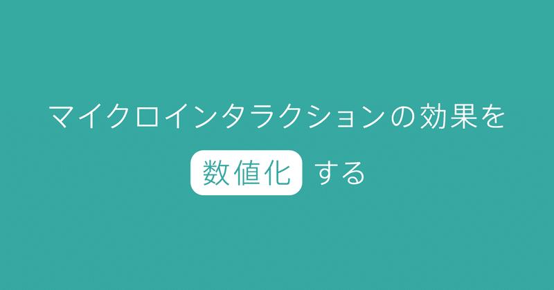 マイクロインタラクションの効果を数値化する