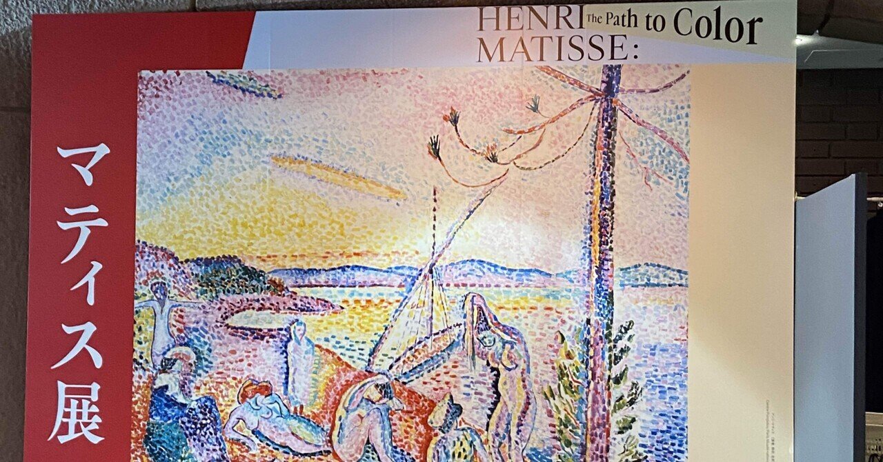 マティス展がヤバすぎた!人間的変容が織り成す芸術作品の変遷 マティス展がヤバすぎた!人間的変容が織り成す芸術作品の変遷