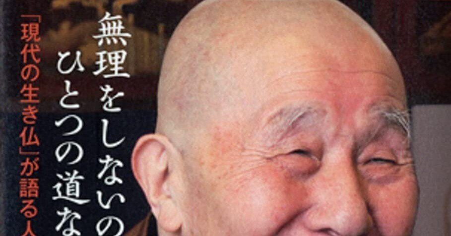 がんばらなくていいんだよ」 酒井雄哉｜shinku | 読書ヒーリング