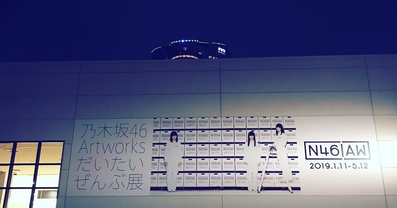 総合的な表現の場としてのアイドル――「乃木坂46 Artworks