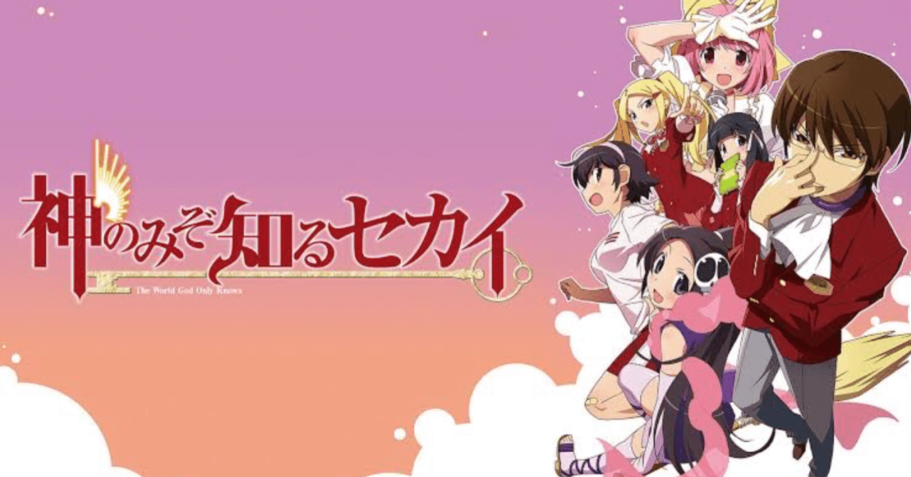 人生に影響を与えた漫画その2『神のみぞ知るセカイ』｜じゃくぽ