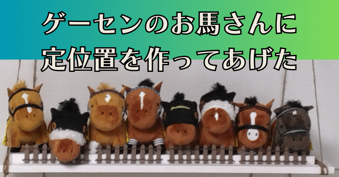ゲーセンのお馬さんに定位置を作ってあげた。｜あさのしずく