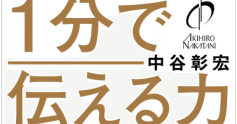 おススメ本『1分で伝える力 / 中谷彰宏　著』