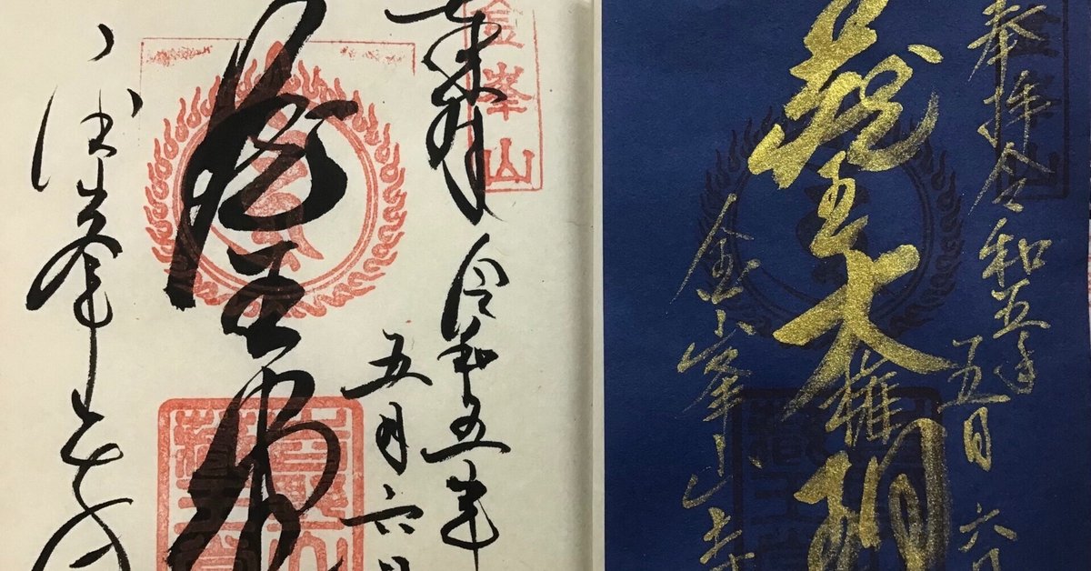 石尊山観音寺□直書き仁王像御朱印7面□はとさん限定御朱印帳□金剛不