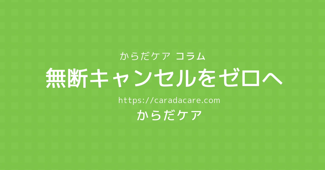 無断キャンセルをゼロにするために みなさんの対応方法をシェア からだケア Note
