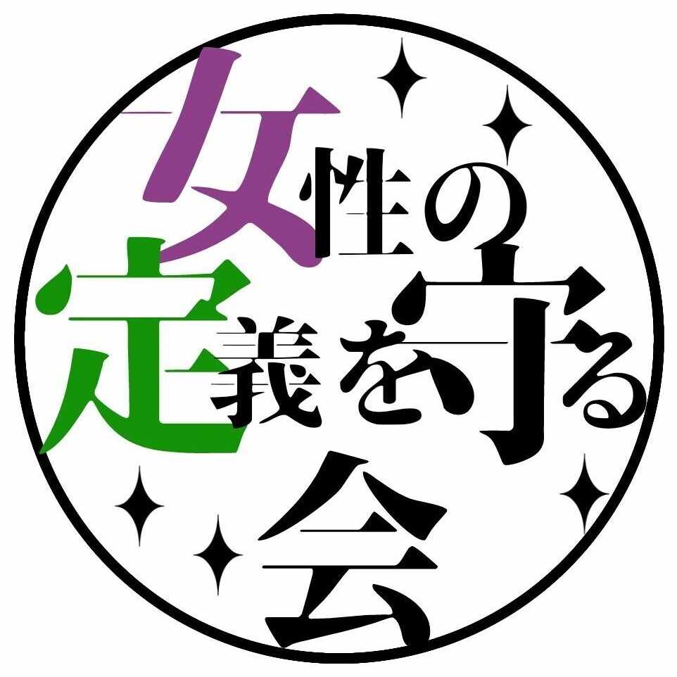 女性の定義を守る会