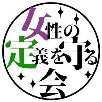 女性の定義を守る会