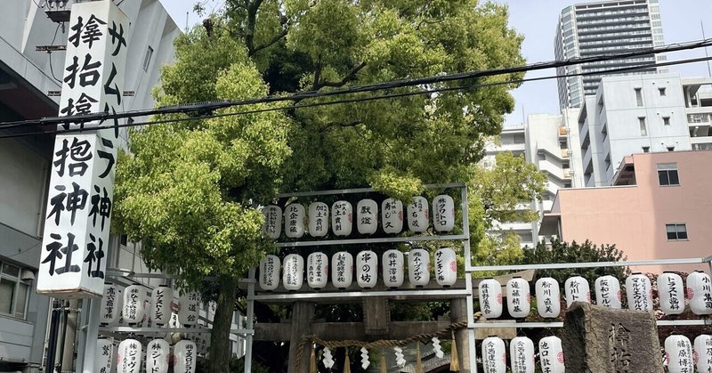 大阪サムハラ神社へお詣りして来ました☆