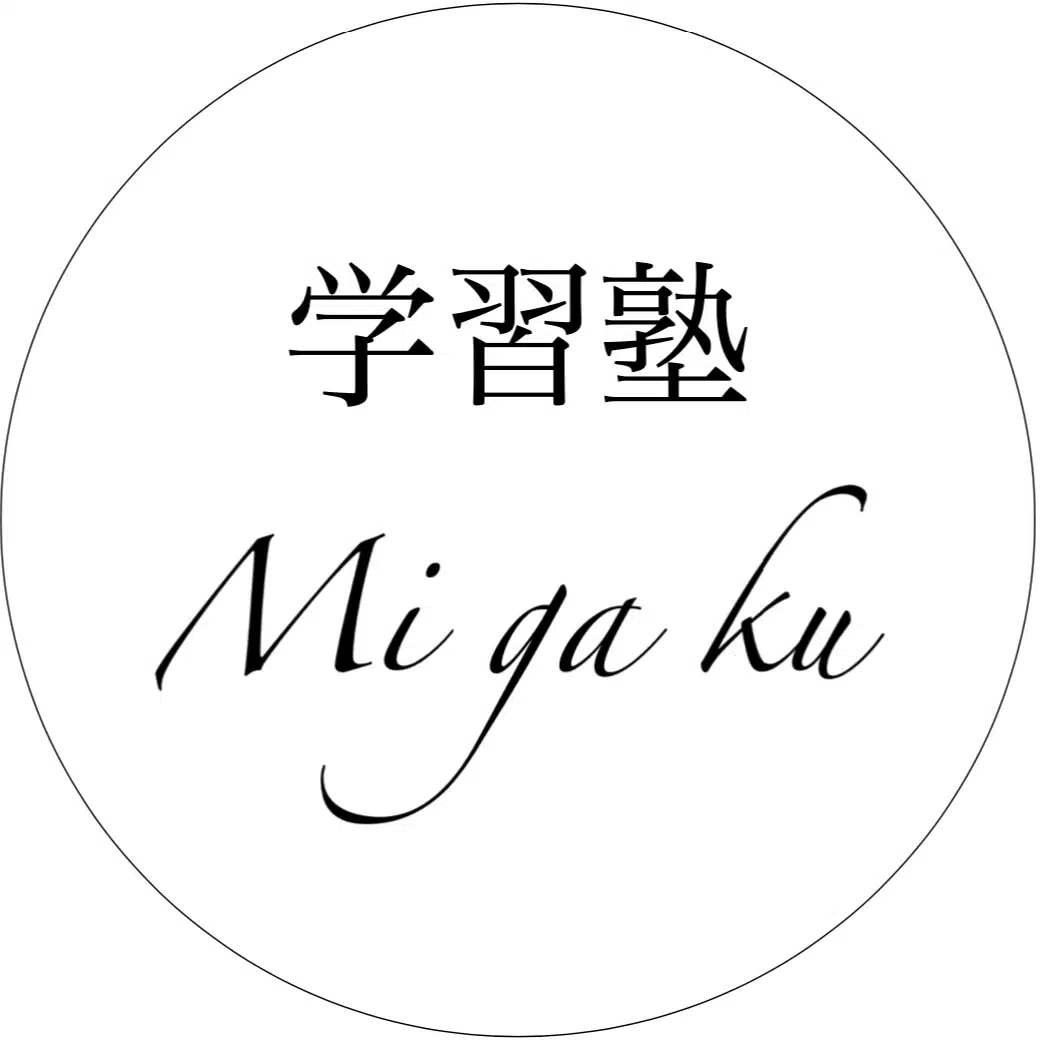 長野市 学習塾 Mi ga ku
