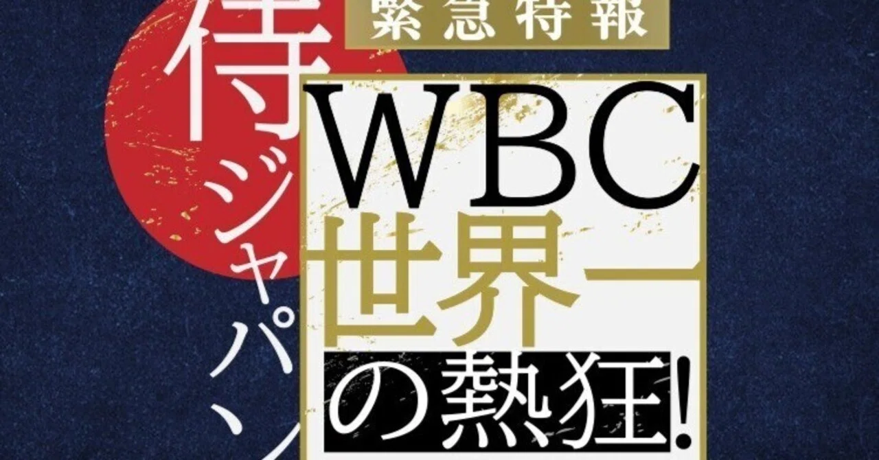 テレビ朝日地上波 緊急特報!侍ジャパンWBC世界一の熱狂 5/7 日 19:00 〜|肉好きハルさんです(^_^)(^_^