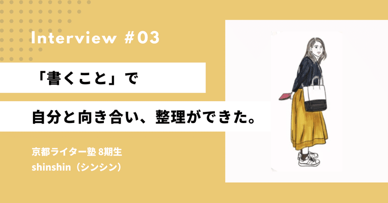 「『書くこと』で自分と向き合い、整理ができた。」 #京都ライター塾 講座体験記