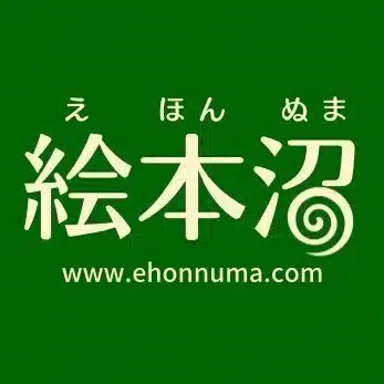 絵本沼