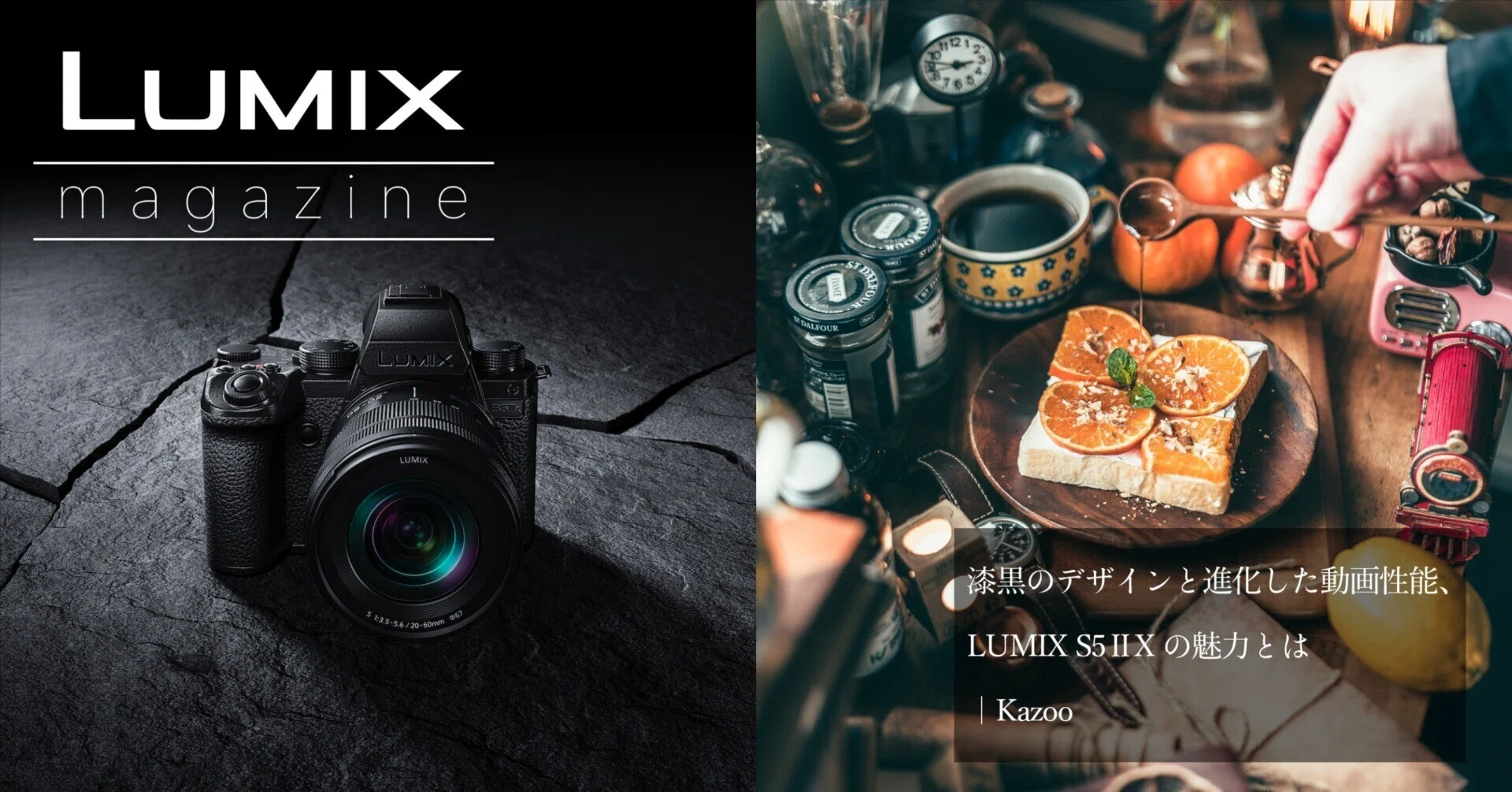 漆黒のデザインと進化した動画性能、LUMIX S5ⅡXの魅力とは｜Kazoo