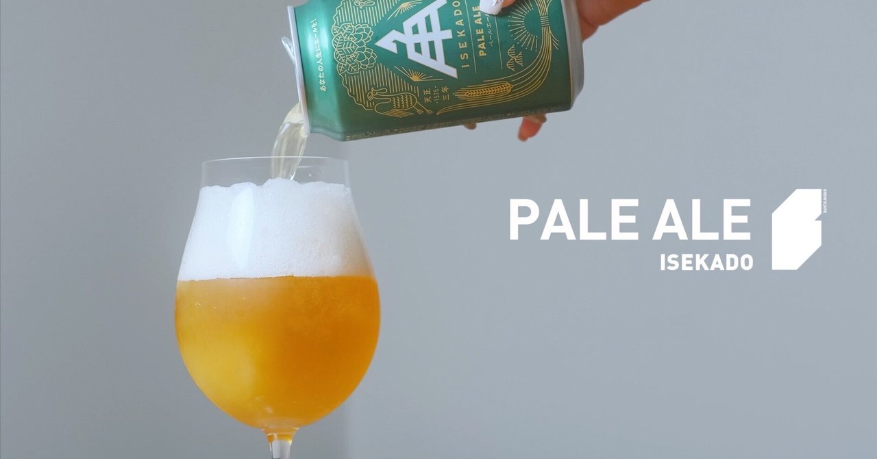 初めての人にもオススメな王道ペールエール ISEKADO「PALE ALE」｜Brewscape