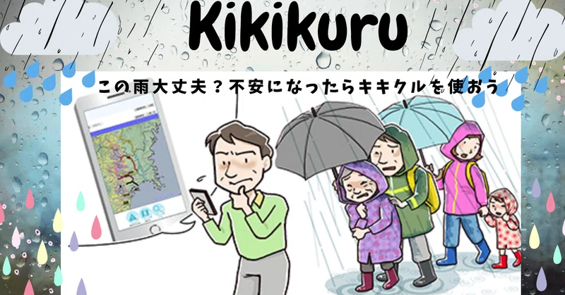 この雨(あめ)、だいじょうぶ?災害(さいがい)をかくにん できる「キキクル」が便利(べんり)です|かめおか多文化共生センター