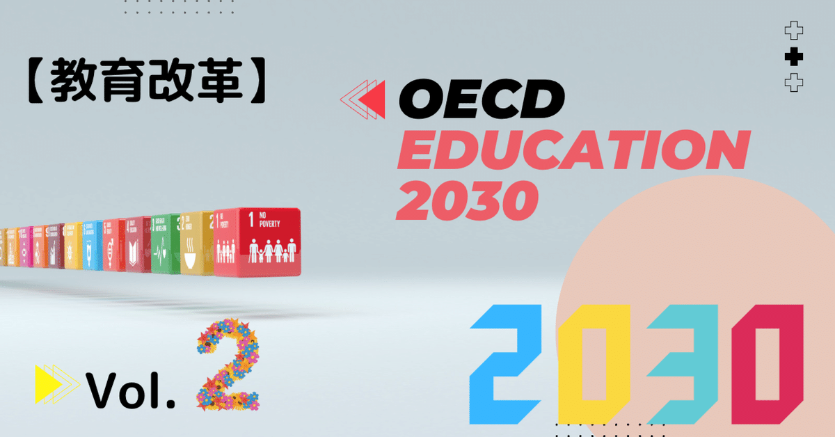 教育改革】OECD Education2030 Vol.2 学習者のエージェンシー
