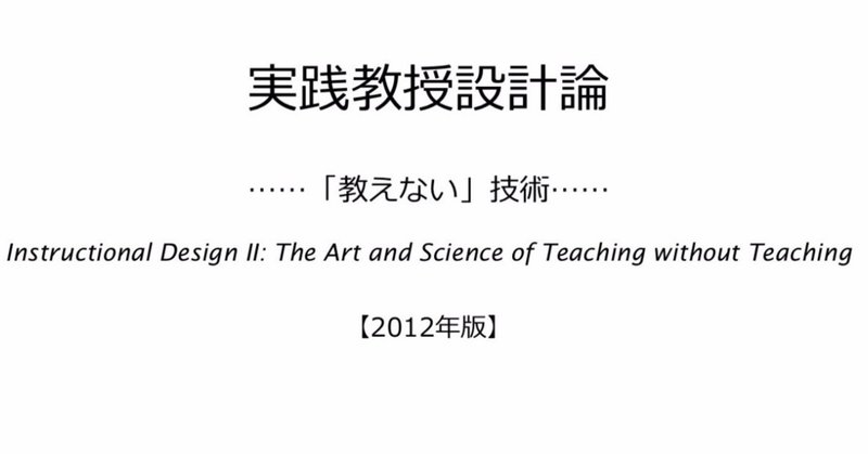 【テキスト】「実践教授設計論：教えない技術」（2012）