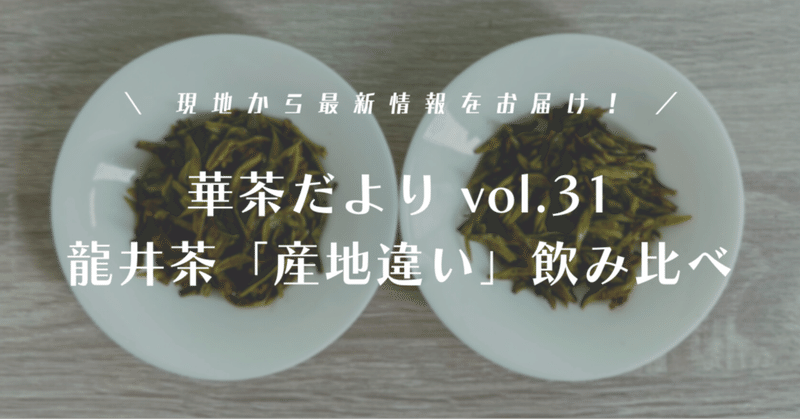 【華茶だよりvol.31】龍井茶を「産地違い」で飲み比べしてみた