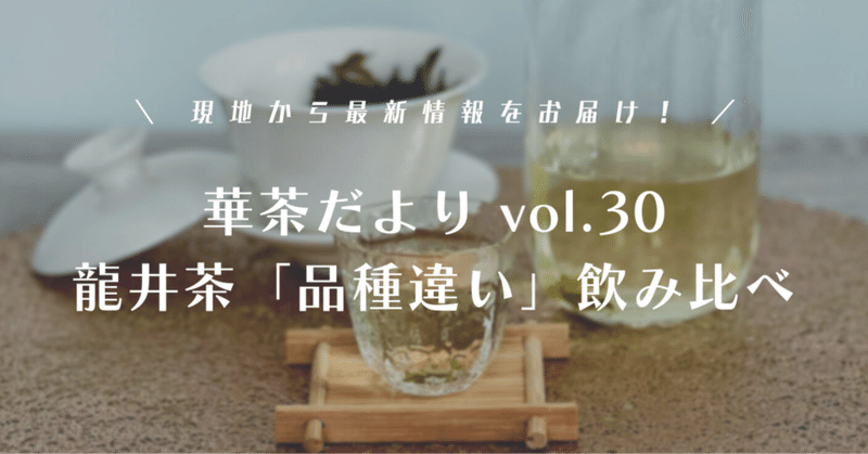 【華茶だよりvol.30】龍井茶を「品種違い」で飲み比べしてみた