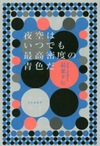 最果タヒ_著__夜空はいつでも最高密度の青色だ_