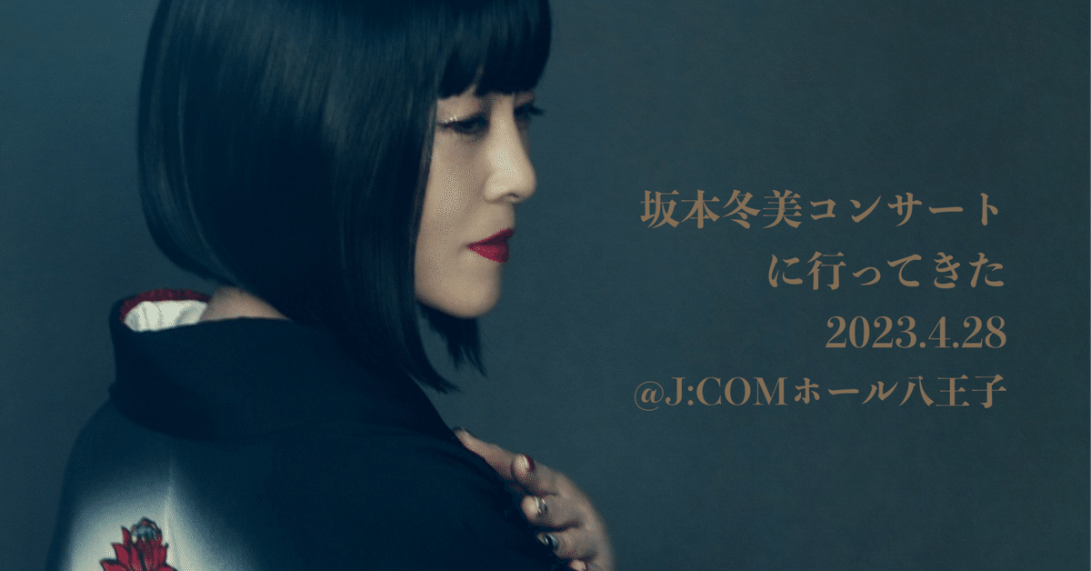 初参戦！坂本冬美コンサート2023.4.28 Spotify プレイリスト大