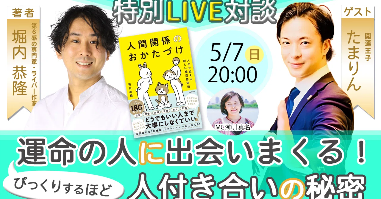 本日5/7（日) 20:00から！出会う人のレベルが変わる！開運王子たまりんさんとの対談ライブをします｜堀内恭隆
