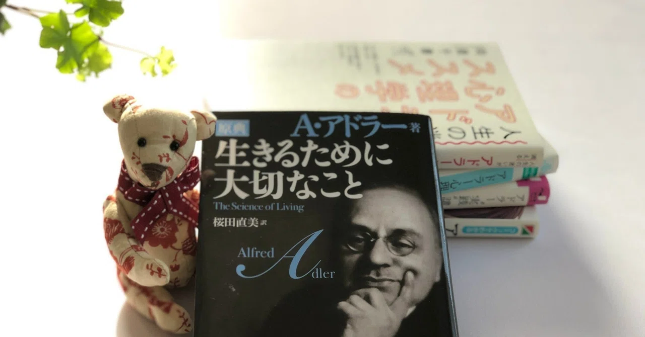 アドラー心理学を活用して人間関係がうまくいく姿勢でいよう｜たっきー＠人生は心しだい