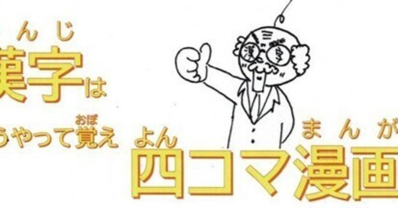 【静かに喜びを。】漢字「密」の四コマ漫画