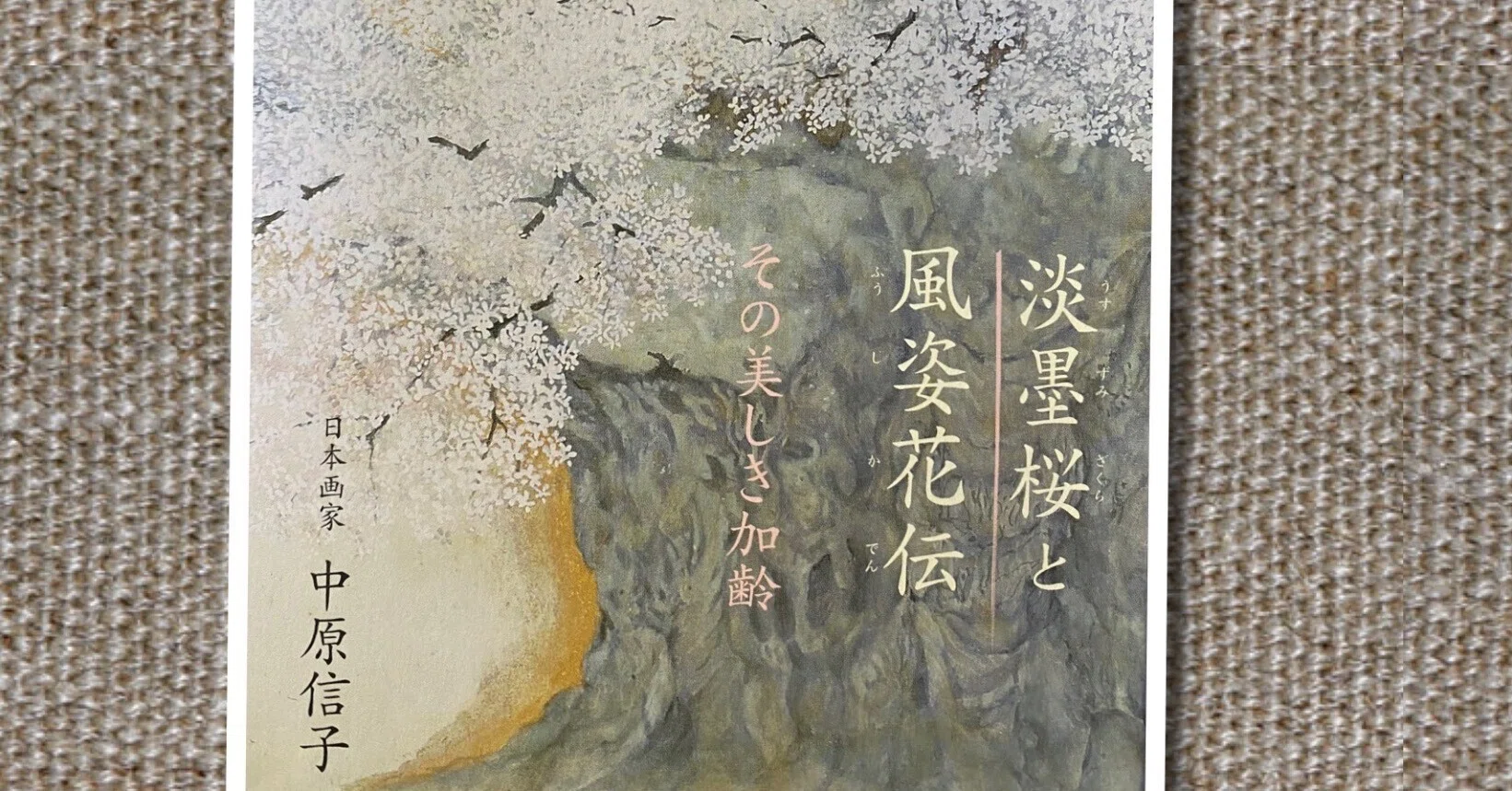読書記録＞薄墨桜と風姿花伝｜草風日記 by melissa