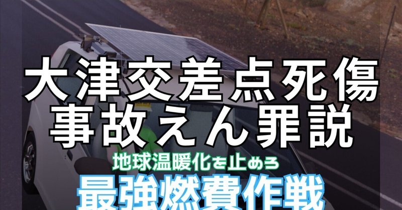 DAY284.もうすぐ命日、大津園児交差点死傷事故。実は冤罪で犯人は公務員。事態は動くのか。