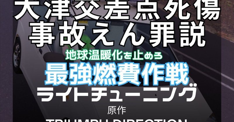 DAY278.大津交差点事故の冤罪説、今日は説明しよう。もうすぐ命日なので、語ります。