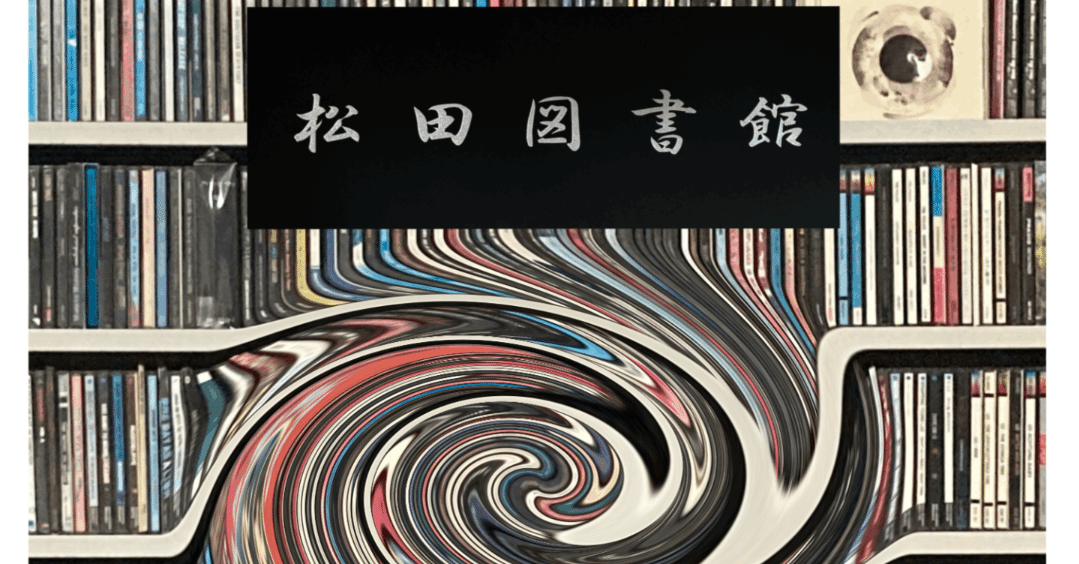 松田図書館 第四回｜Kenji Matsuda