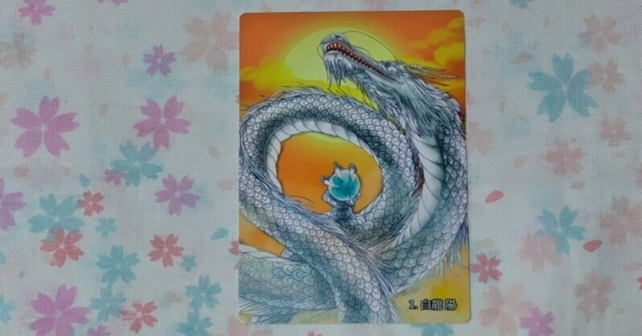 龍とのご縁結び✨龍からのメッセージ 眠い