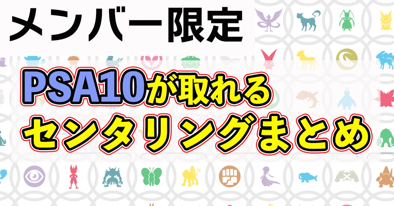 完全版】センタリングのズレを徹底解剖!PSA10が取れる個体の特徴まとめ