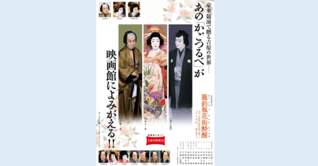 🎥シネマ歌舞伎『籠釣瓶花街酔醒（かごつるべさとのえいざめ）』を観