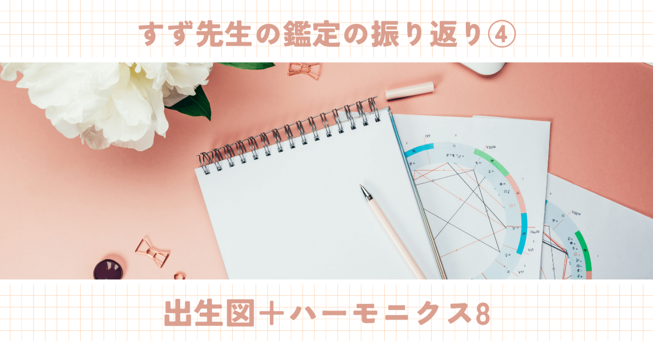 すず先生鑑定の振り返り④~出生図+ハーモニクス8~|齊藤寛子 すず先生鑑定の振り返り④~出生図+ハーモニクス8~|齊藤寛子