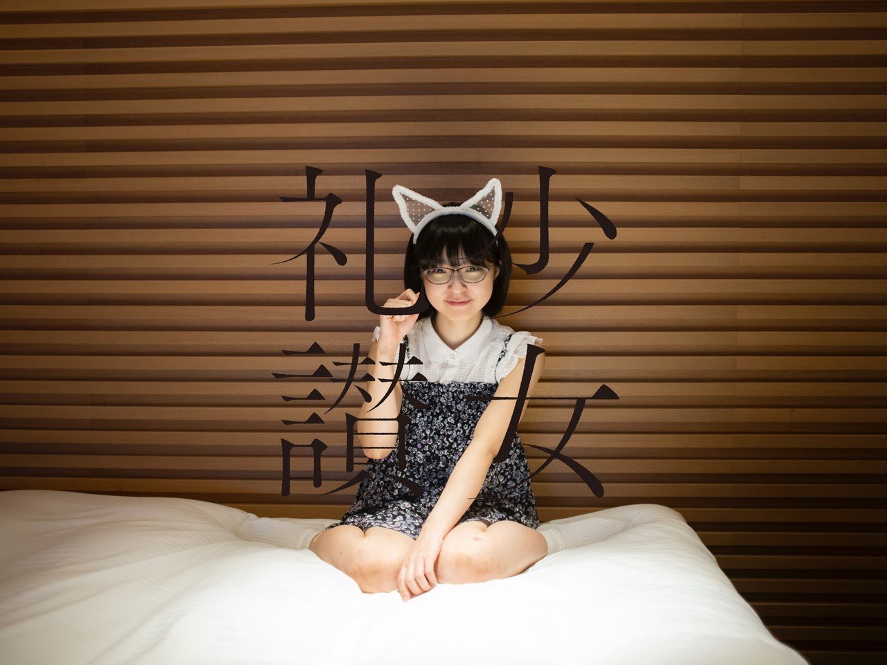 少 女 礼 讃 ｜#67｜猫になりたい｜1041-1051｜青山裕企