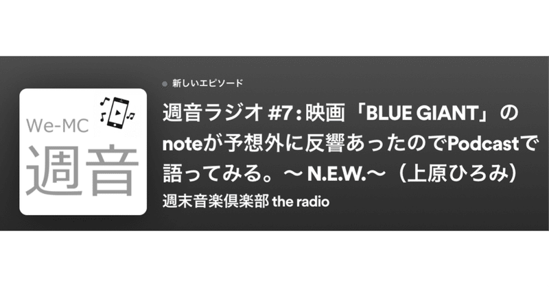 週音ラジオ #7：映画「BLUE GIANT」のnoteが予想外に反響あったのでPodcastで語ってみる。〜 N.E.W.〜（上原ひろみ）
