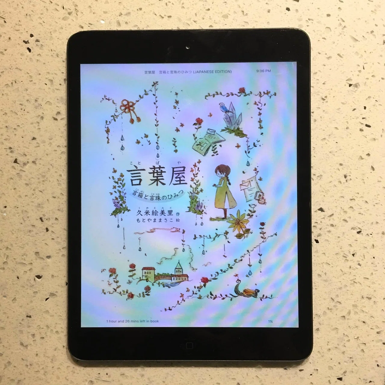 言葉屋 言箱と言珠のひみつ』久米 絵美里｜Mai?いとをかしな日常